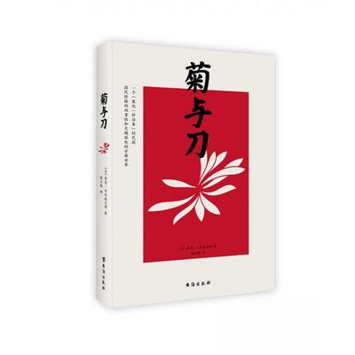 菊与刀9787516818138台海出版社鲁思·本尼迪克特（Ruth Benedict）  著；陈云超  译
