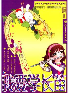 我要学长笛/少年儿童学乐器丛书9787103032329人民音乐出版社丁铁宁