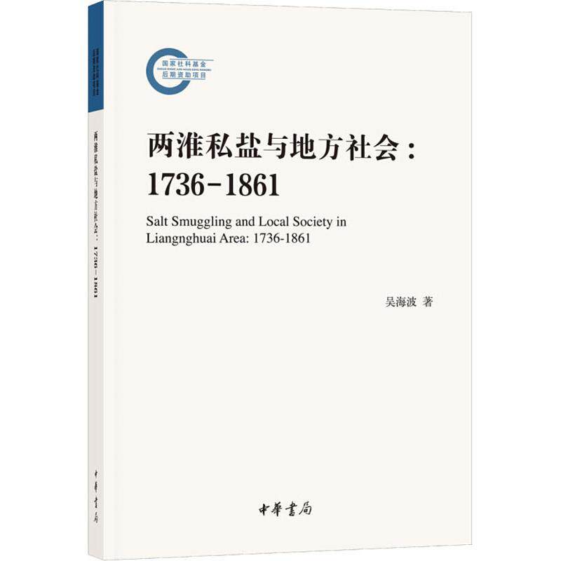 两淮私盐与地方社会；1736-1861-国家社科基金后期资助项9787101128451中华书局有限公司吴海波