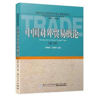 中国对外贸易概论97875615715079787561571507厦门大学出版 社刘辉群