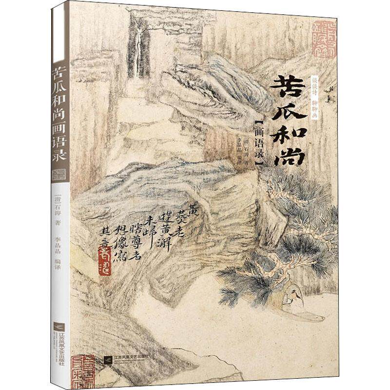 谈谈诗 聊聊画 苦瓜和尚画语录97875594202999787559420299江苏凤凰文艺出版社[清] 石涛 著