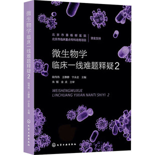 宁永忠 王静静 微生物学临床一线难题释疑297871224513619787122451361化学工业出版 社陆伟伟