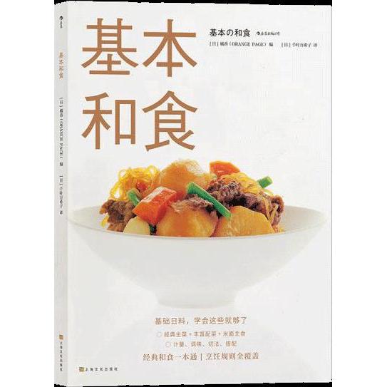 基本和食97875535182519787553518251上海文化出版社[日]橘香（ORANGE PAGE），译者：[日]千叶万希子 后浪