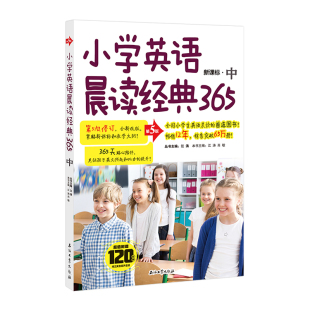 社江涛 小学英语晨读经典 97875183319259787518331925石油工业出版 中 肖敏 365