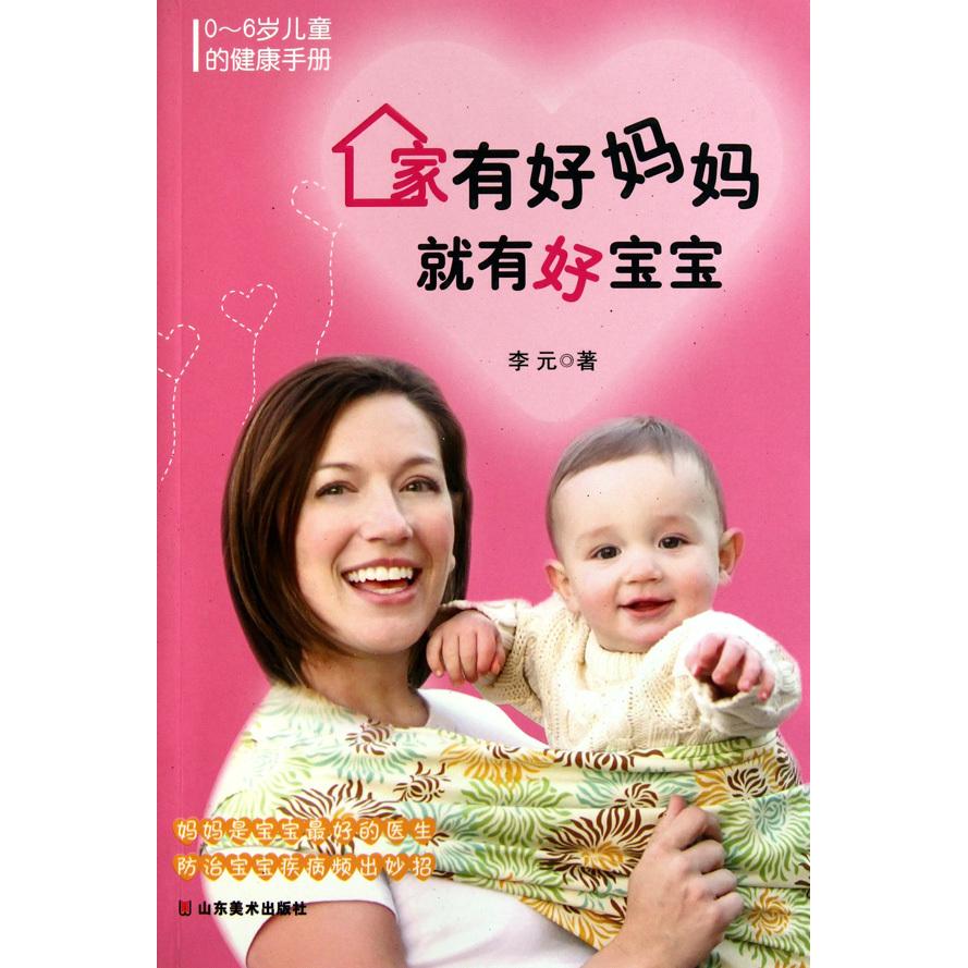 家有好妈妈就有好宝宝——0~6岁儿童的健康手册97875330326789787533032678山东美术出版社李元