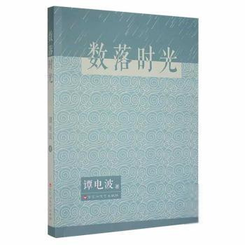 数落时光9787550046016百花洲文艺出版社谭电波著