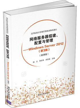 网络服务器搭建、配置与管理：Windows Server 2012：(微课版)97873025580719787302558071清华大学杨云 李谷伟 郑定超