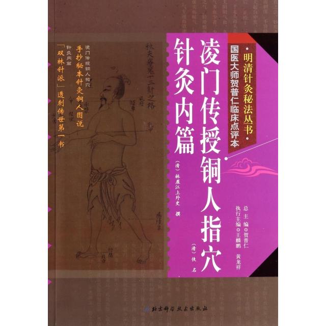 凌门传授铜人指穴:针灸内篇97875304680679787530468067北京科学技术出版社(清)佚名//林屋江上外史|主编:贺普仁