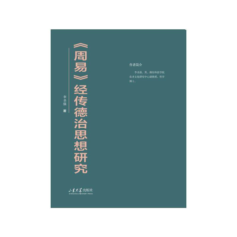 《周易》经传德治思想研究97875607847629787560784762山东大学出版社李圣强 著
