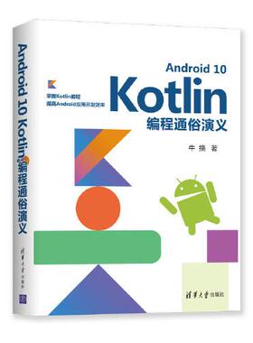 Android10Kotlin编程通俗演义97873025527419787302552741清华大学出版社牛搞