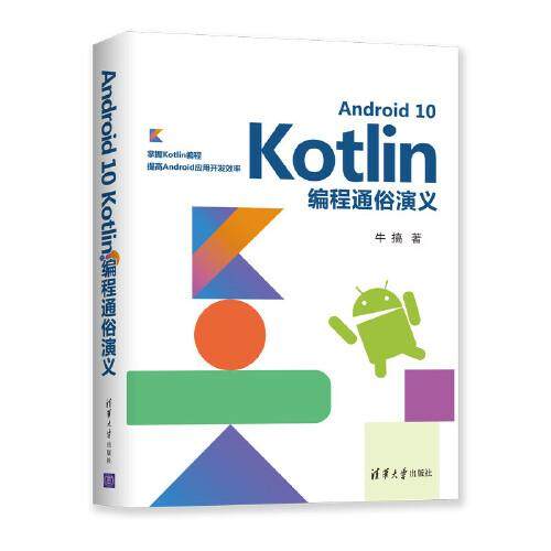 Android10Kotlin编程通俗演义97873025527419787302552741清华大学出版社牛搞