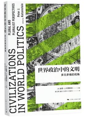 世界政治中的文明:多元多维的视角:plural and pluralist perspectives9787208150966上海人民出版社(美)彼得？J.卡赞斯坦