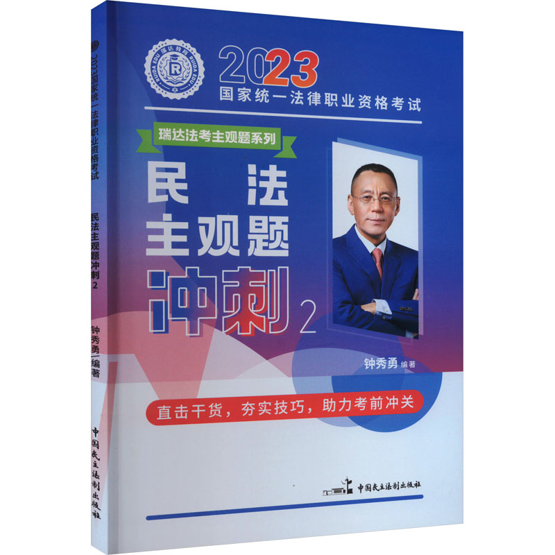 2023 民法主观题 冲刺297875162327819787516232781中国民主法制出版社钟秀勇