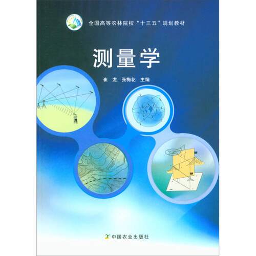 测量学9787109230415崔龙