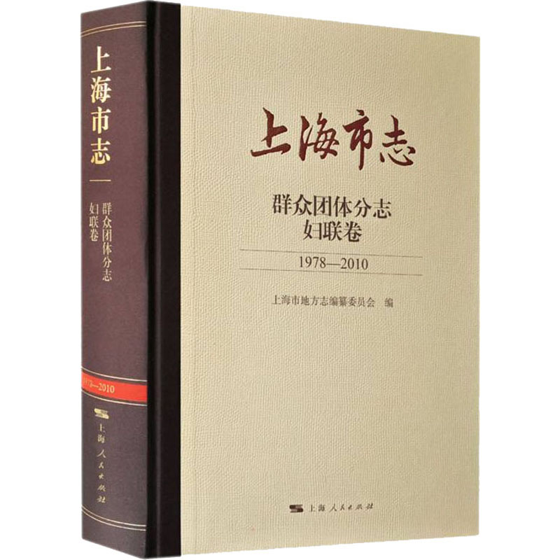上海市志·群众团体分志·妇联卷(1978-2010)97872081719479787208171947上海人民出版社上海市地方志编纂委员会 编