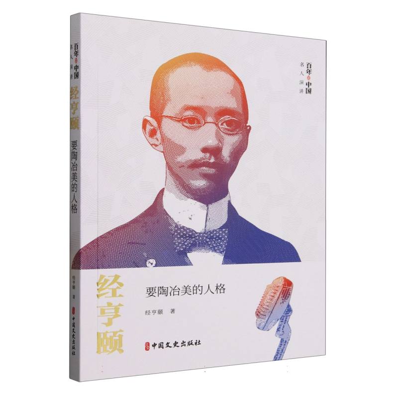 经亨颐：要陶冶美的人格97875205432179787520543217中国文史经亨颐|