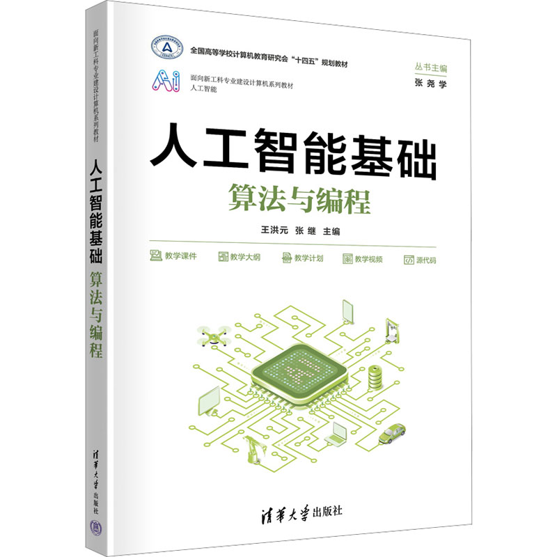人工智能基础；算法与编程97873026520769787302652076清华大学本书编写组