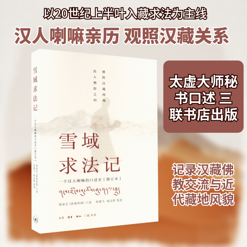 雪域求法记9787108029515生活·读书·新知三联书店邢肃芝,张健飞,杨念群