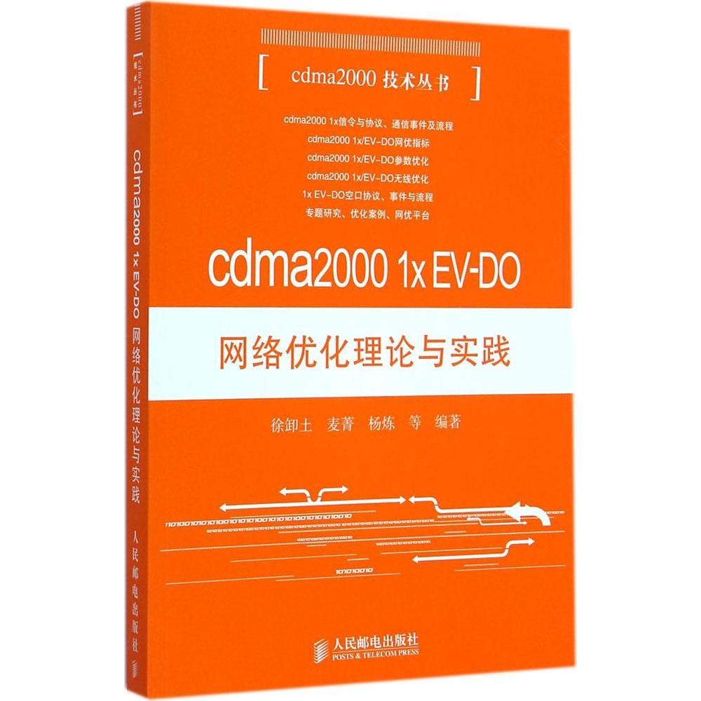 cdma2000 1x EV-DO网络优化理论与实践97871153732679787115373267人民邮电出版社徐卸土
