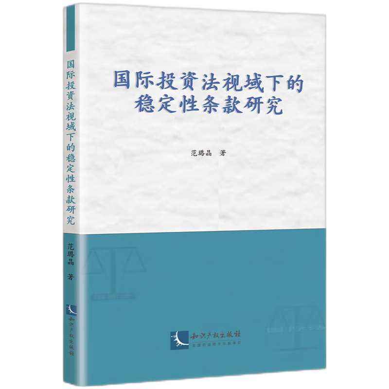 國際投資法視域下的穩(wěn)定性條款研究97875130955639787513095563知識產(chǎn)權出版社范璐晶 著
