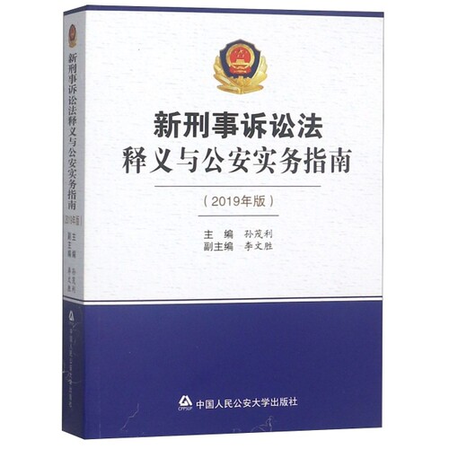 新刑事诉讼法  释义与公安实务指南（2019年版）9787565335211中国人民公安大学孙茂利