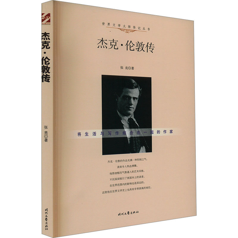 杰克·伦敦传9787538748680时代文艺出版社张亮 著