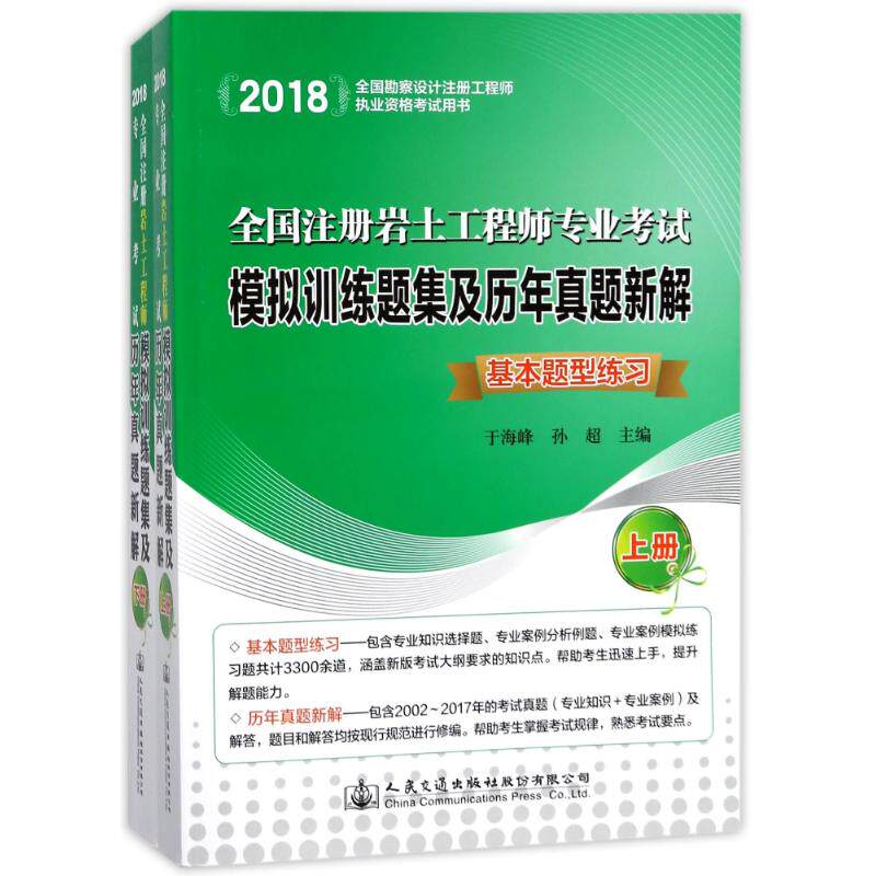 2018全国注册岩土工程师*考试模拟训练题集及历年真题新解9787114144165人民交通出版社股份有限公司于海峰