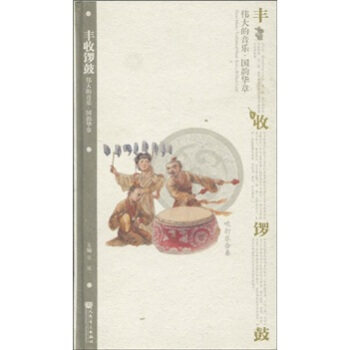丰收锣鼓（吹打乐合奏）9787103037461人民音乐出版社吴斌