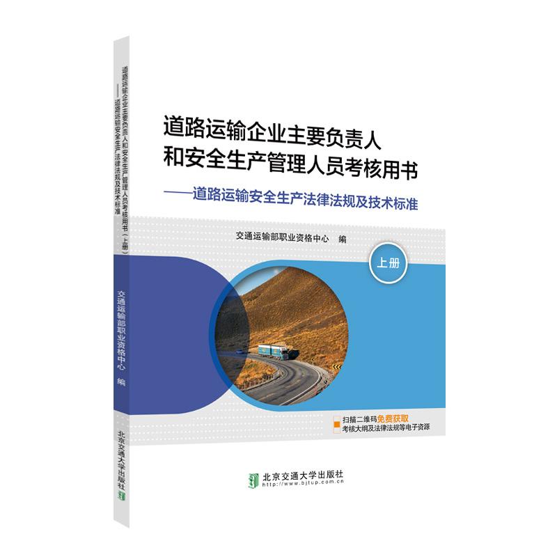 道路运输企业主要负责人和安全生产管理人员考核用书（上册）97875121384699787512138469北京交通大学出版社无