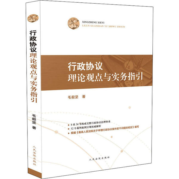 行政协议理论观点与实务指引97875109280489787510928048人民法院出版社毛毅坚