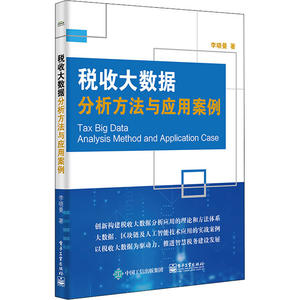 税收大数据分析方法与应用案例97871214266989787121426698电子工业出版社李晓曼