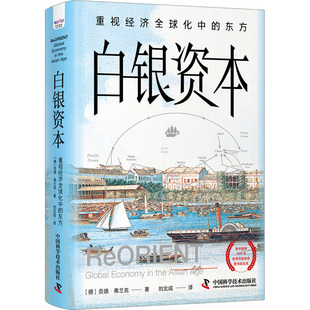 白银资本：重视经济全球化中的东方（本书荣获1999年世界历史协会图书奖头奖）（精装）97875046962679787504696267中国科学技术出
