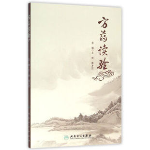 方药读验97871172172869787117217286人民卫生出版 社王洪高才达