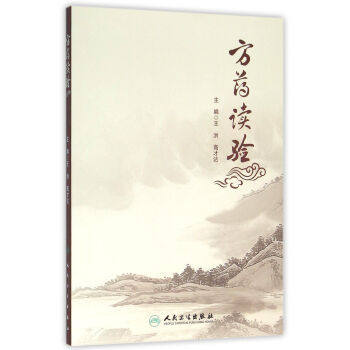 方药读验97871172172869787117217286人民卫生出版社王洪高才达