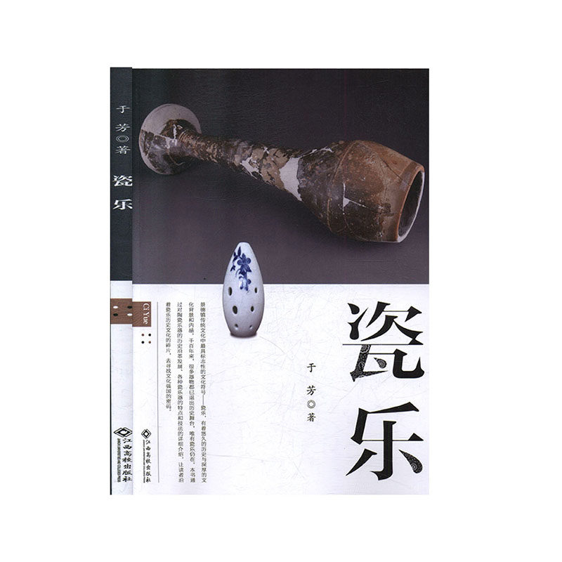 瓷乐9787549398362江西高校出版社于芳