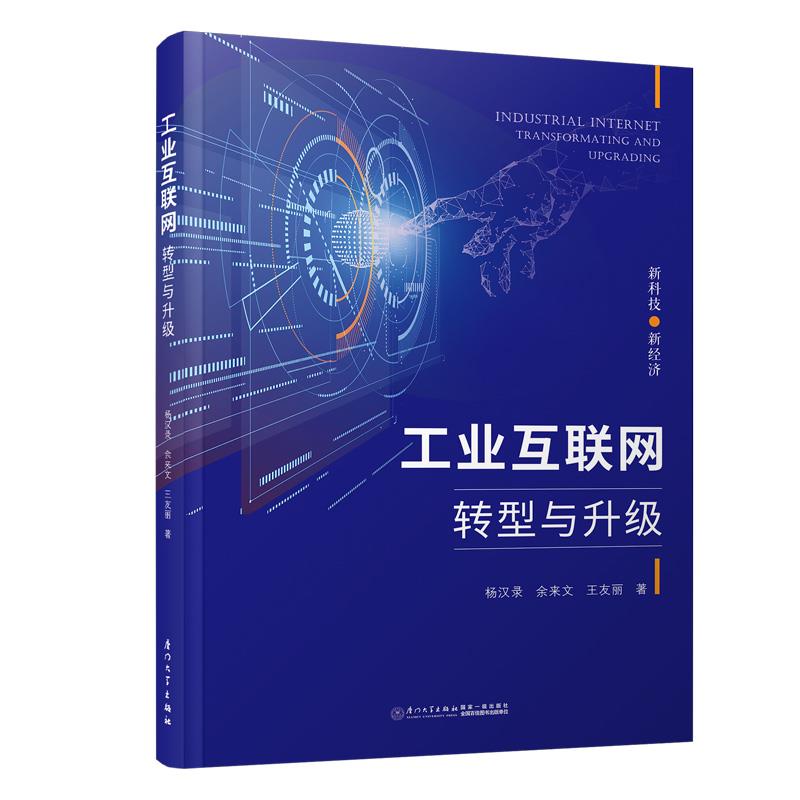 工业互联网:转型与升级:transformation and upgrading97875615784219787561578421厦门大学出版社杨汉录,余来文,王友丽
