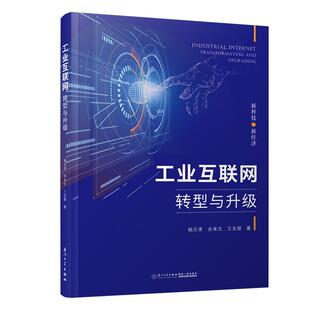 and transformation upgrading97875615784219787561578421厦门大学出版 社杨汉录 王友丽 工业互联网 余来文 转型与升级