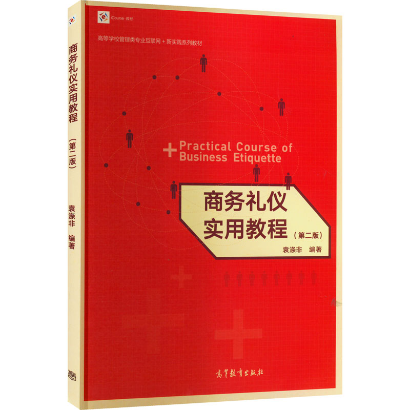 商务礼仪实用教程  第二版97870405779219787040577921高等教育袁涤非