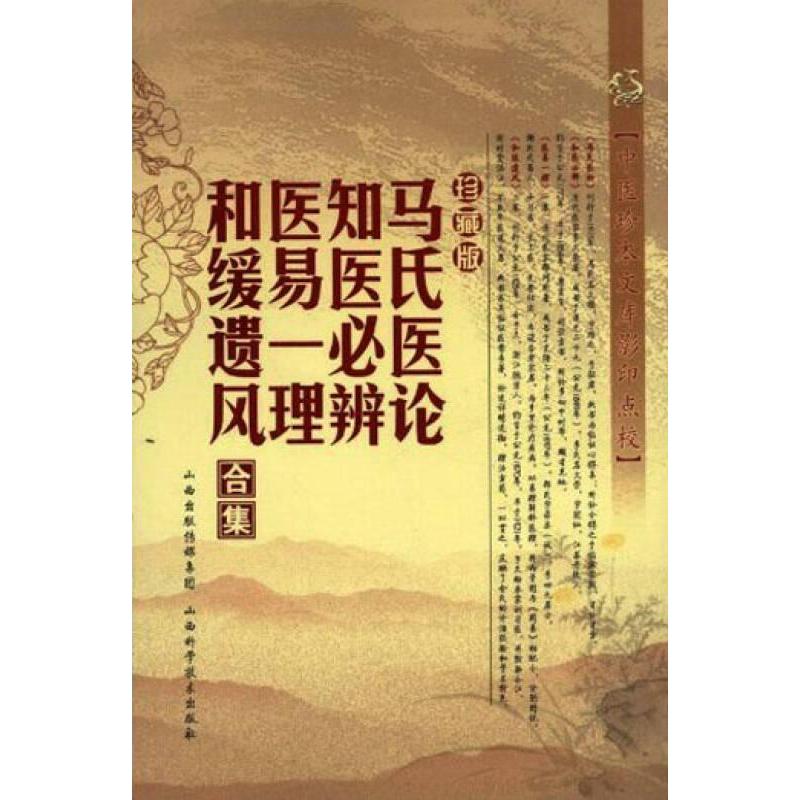 马氏医论.知医必辨.医易一理.和缓遗风合集97875377430689787537743068出版社[清]马培之