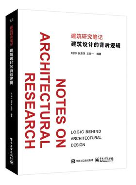 建筑研究笔记：建筑设计的背后逻辑9787121367700电子工业出版社ASRI