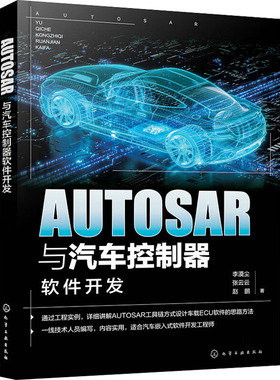 AUTOSAR与汽车控制器软件开发97871224553219787122455321化学工业出版社李漠尘,张云云,赵鹏