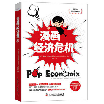 漫画经济危机97875046896039787504689603中国科学技术出版社(意)戴维·帕斯库蒂