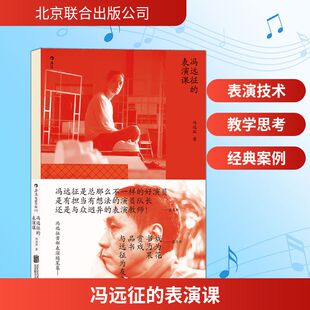 冯远征的表演课9787559637673北京联合出版公司冯远征 著