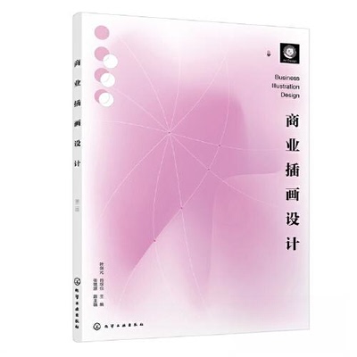商业插画设计9787122430779化学工业出版社肖煜也  主编；张锦源  副主编；叶剑光