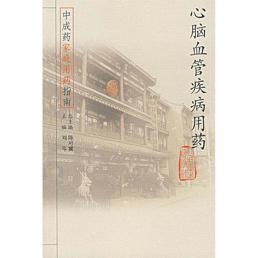 中成药家庭用药指南·心脑血管疾病用药97871170624669787117062466人民卫生出版社刘岑