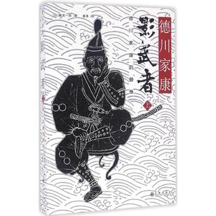 *影武者：德川家康的替身97875108429939787510842993九州出版社隆庆一郎