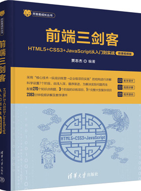 前端三剑客——HTML5+CSS3+JavaScript从入门到实战（微课视频版）（开发者成长丛书 ）9787302644521清华大学出版社贾志杰 编