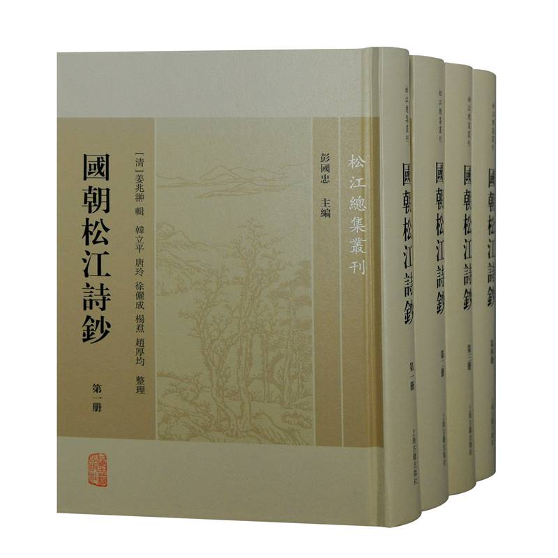国朝松江诗钞(全四册)97875732023769787573202376上海古籍出版社(清)姜兆翀 辑,彭国忠 主编,韩立平,唐玲,徐俪成,杨焄,赵厚均 整