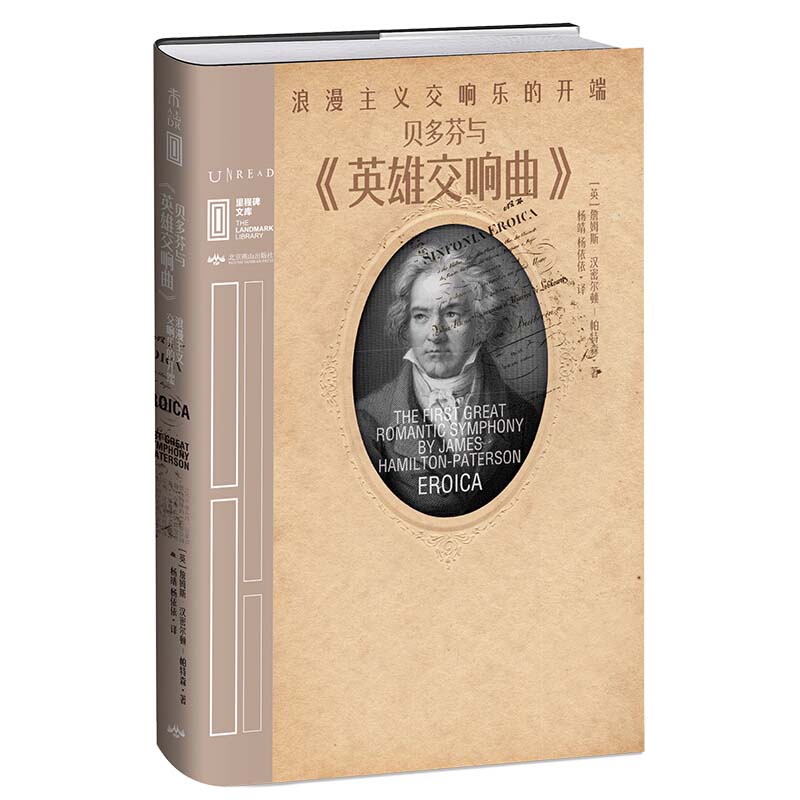 贝多芬与《英雄交响曲》:浪漫主义交响乐的开端97875402579659787540257965北京燕山出版社詹姆斯·汉密尔顿-帕特森