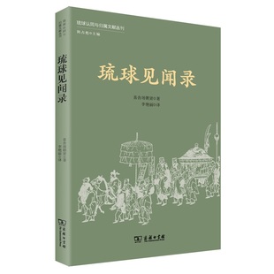 琉球见闻录97871001756619787100175661商务印书馆喜舍场朝贤 著，陈占彪 编，李艳丽 译